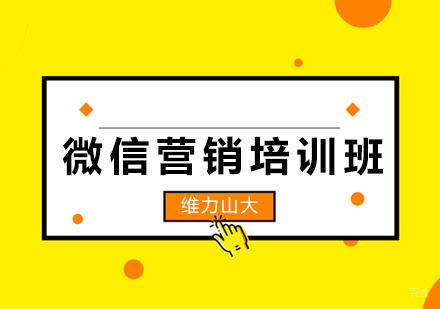 沈阳微信营销培训班