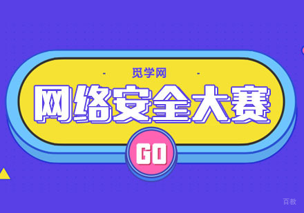 合肥编程语言-《亲爱的，热爱的》韩商言CTF网络安全大赛简介，网络安全专业的前景