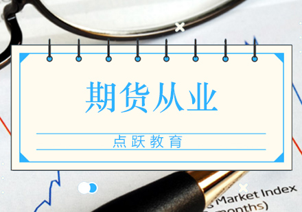 期货从业培训班