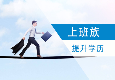 上班族怎样提升学历