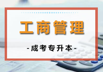 上海成人高考工商管理专业专升本