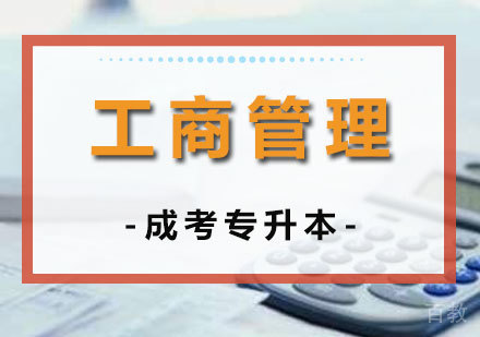 上海工商管理专业专升本