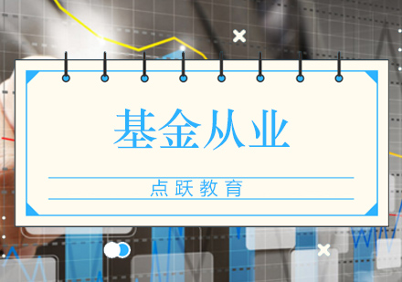 基金从业培训班
