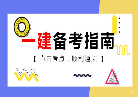 南昌建筑工程-2019年一级建造师备考指南