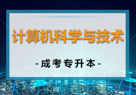 上海成人高考计算机科学与技术专成考专升本