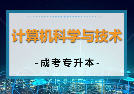上海计算机科学与技术专成考专升本