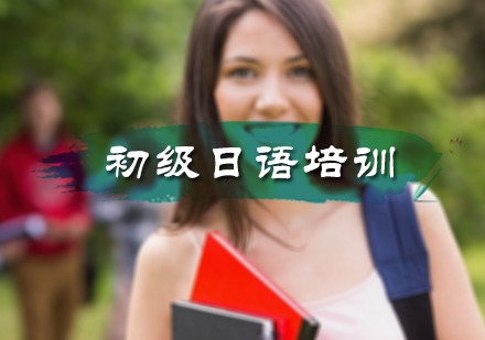 北京日语初级日语培训