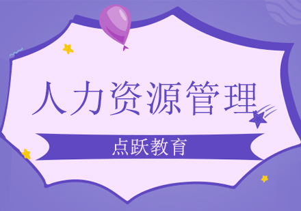 人力资源管理培训班