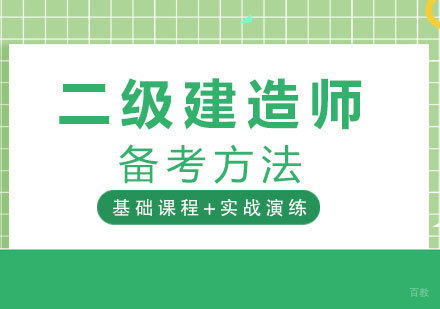 南昌建筑工程-如何有效备考2019二级建造师考试