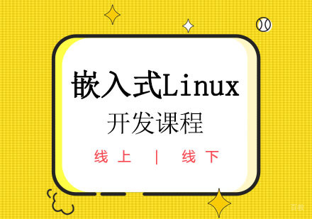 郑州嵌入式Linux开发课程