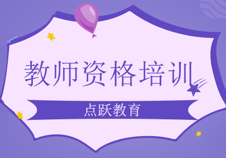 教师资格培训班