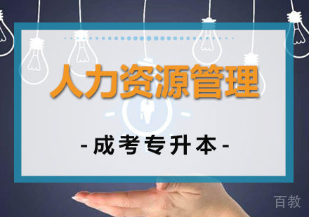 上海人力资源管理专升本
