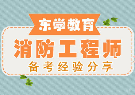 南昌建筑工程-消防工程师备考经验分享