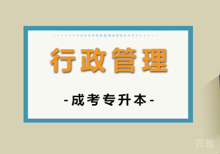 上海行政管理专业专升本