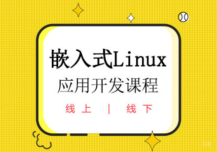 郑州嵌入式Linux应用开发课程