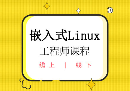 嵌入式Linux工程师课程