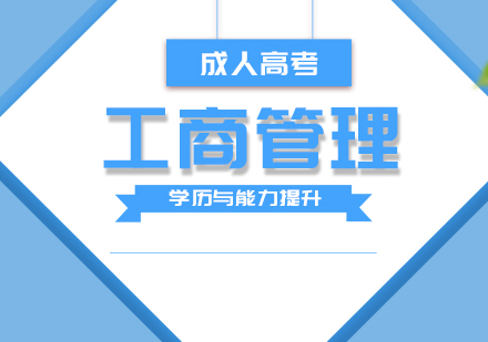 上海华东理工大学工商管理专业高起本