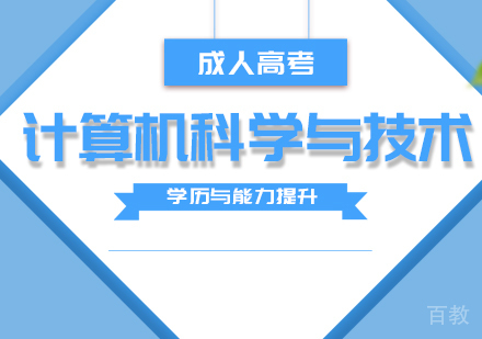 上海计算机科学与技术专业高起本