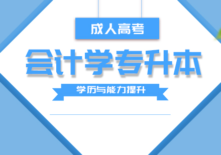 上海成人高考会计学专业成考专升本
