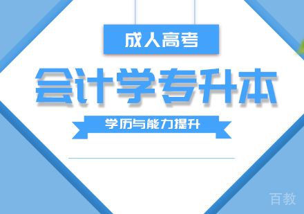 上海会计学专业成考专升本