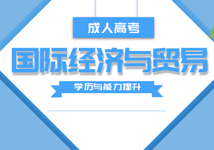 上海成人高考国际经济与贸易专业专升本