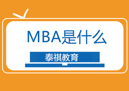 上海工商管理-MBA是什么