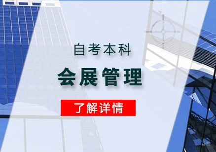 上海会展管理专业自考本科