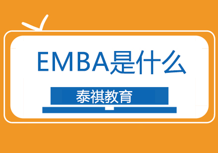 上海工商管理-emba是什么