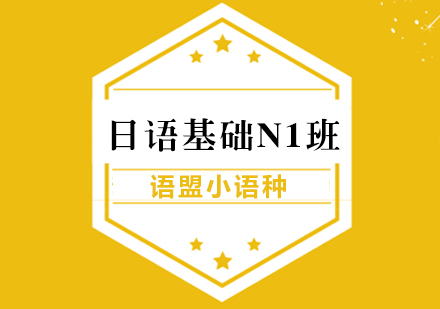 南京小语种日语基础直达班（N1）