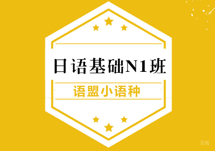 南京日语基础直达班（N1）