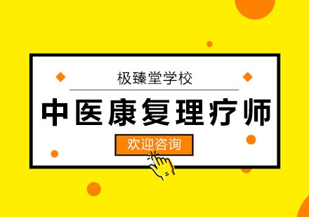 中医康复理疗师培训