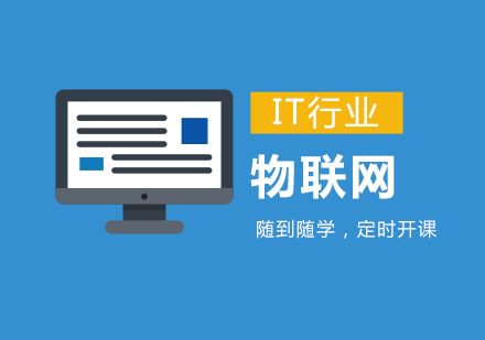 郑州互联网设计物联网培训课程