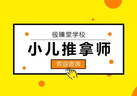 小儿推拿师培训