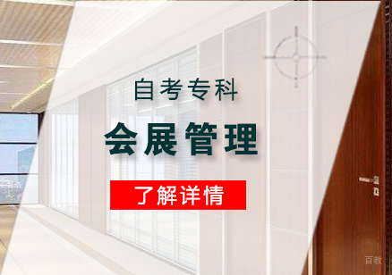 上海会展策划与管理自考专科