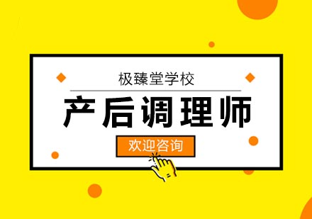 产后调理师培训