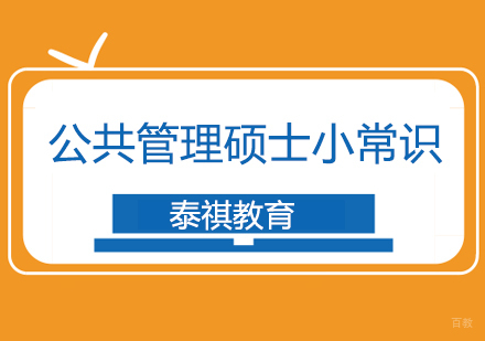 上海公共管理硕士-公共管理硕士小常识