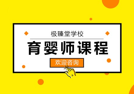 育婴师培训