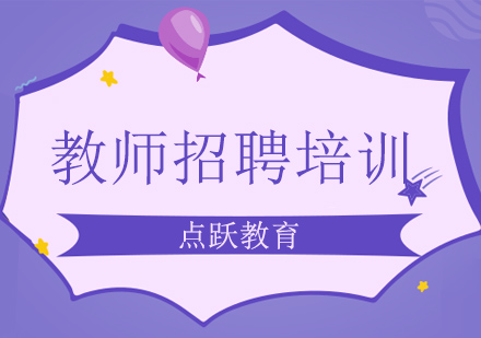 教师招聘培训班