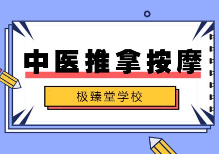 中医推拿按摩师培训