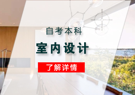 上海室内设计专业自考本科