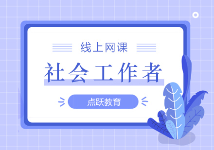 社会工作者培训课程