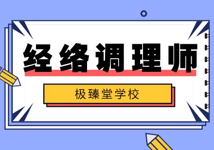 经络调理师培训
