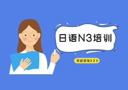 南京小语种日语基础直达班（N3）