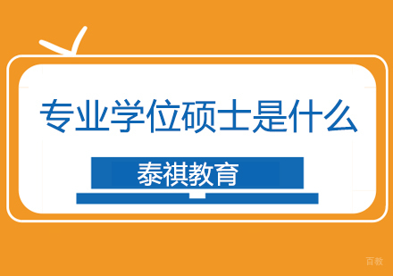 专业学位硕士