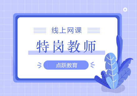 特岗教师培训班