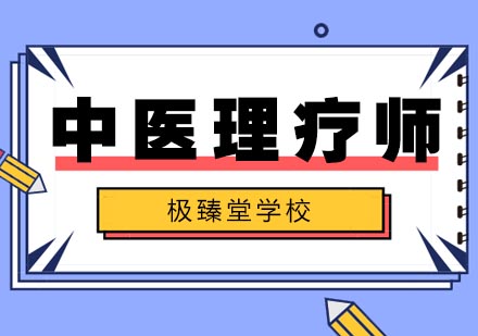 中医理疗师培训