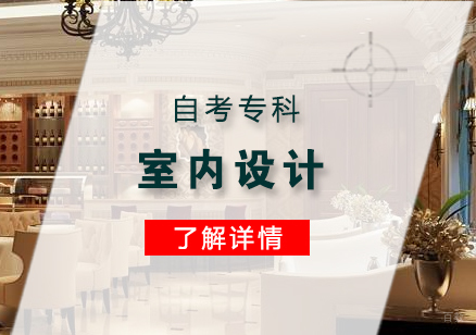 上海室内设计专业自考专科