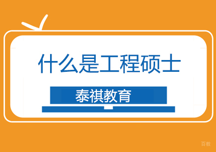 什么是工程硕士