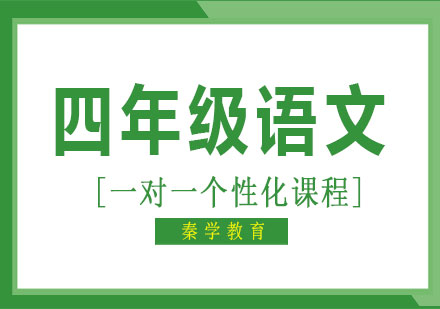 四年级语文一对一个性化课程