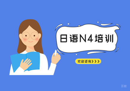 南京日语基础班(N4)